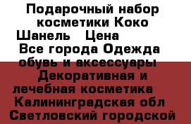 Подарочный набор косметики Коко Шанель › Цена ­ 2 990 - Все города Одежда, обувь и аксессуары » Декоративная и лечебная косметика   . Калининградская обл.,Светловский городской округ 